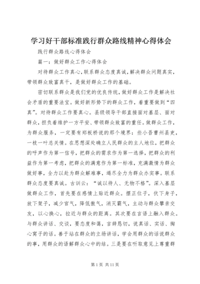 学习好干部标准践行群众路线精神心得体会 (4).docx