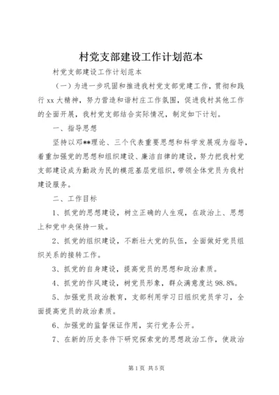 村党支部建设工作计划范本.docx