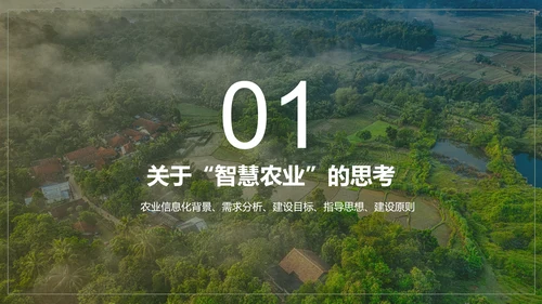 智慧农业生态资源PPT模板