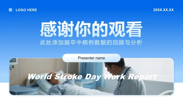 蓝色简约风世界卒中日病例数据分析报告PPT模板
