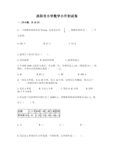 洛阳市小学数学小升初试卷带答案（研优卷）.docx