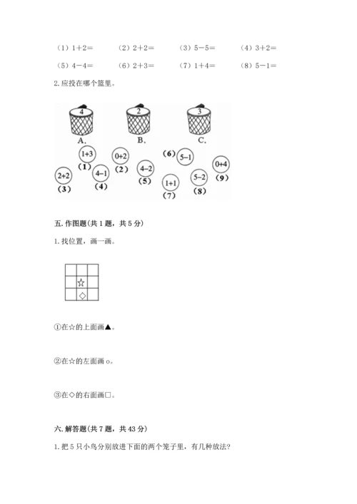 人教版一年级上册数学期中测试卷及完整答案（必刷）.docx