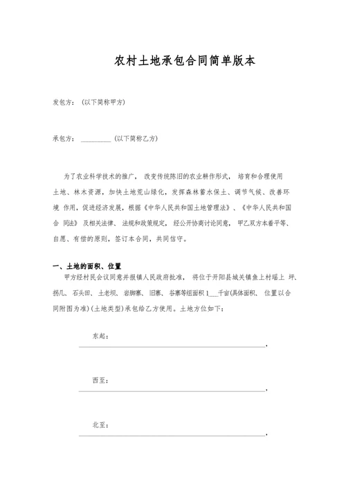 农村土地承包合同简单版本