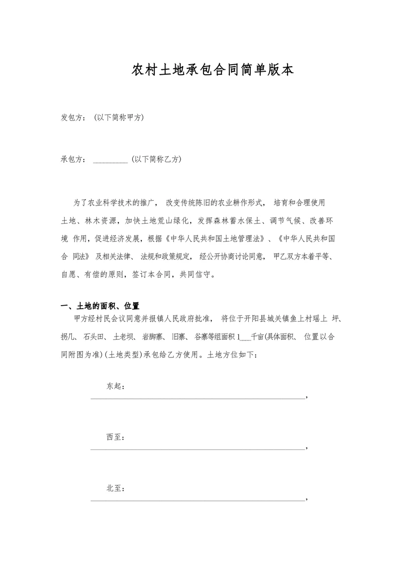 农村土地承包合同简单版本