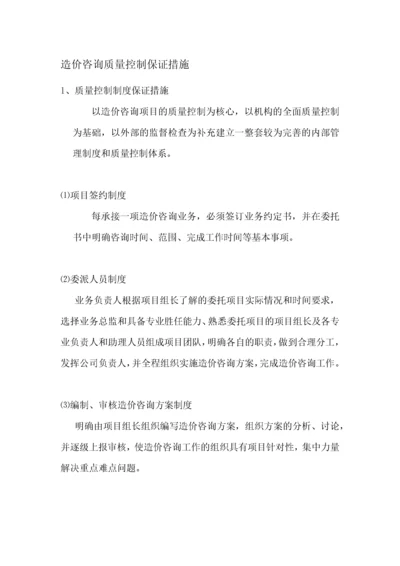 造价咨询质量控制保证措施.docx