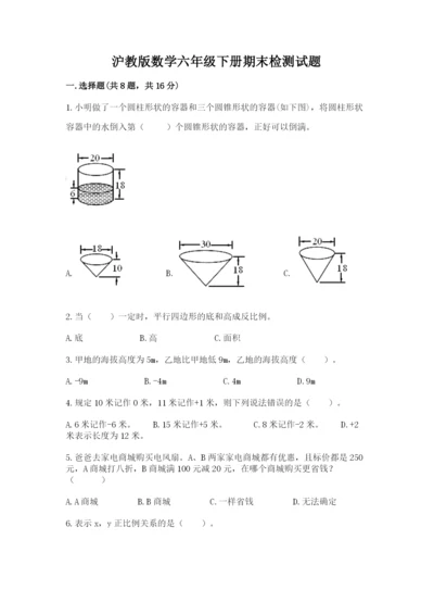 沪教版数学六年级下册期末检测试题含完整答案（夺冠系列）.docx