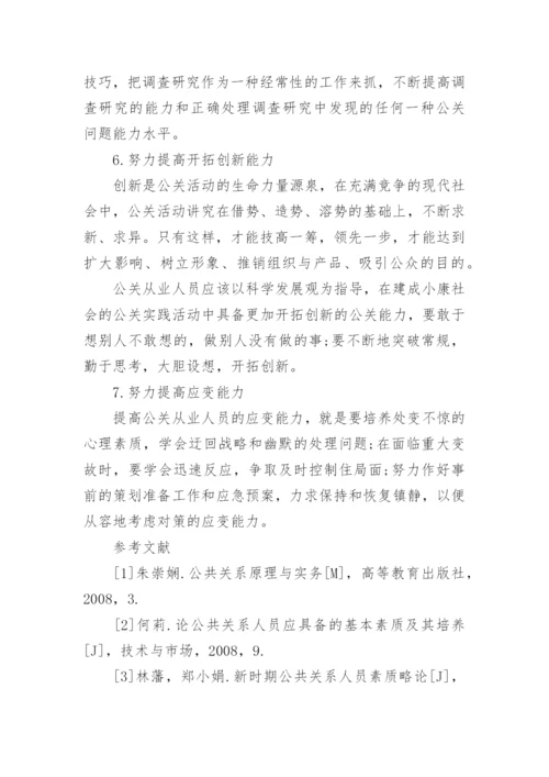 现代公关人员素质论文.docx