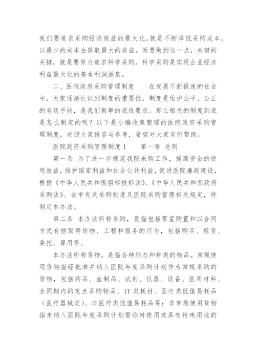 医院政府采购管理制度.docx