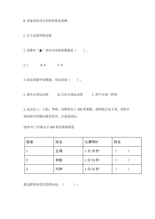 教科版科学三年级下册第一单元《物体的运动》测试卷附参考答案精练