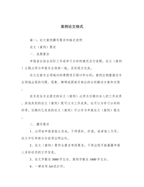 案例论文格式.docx