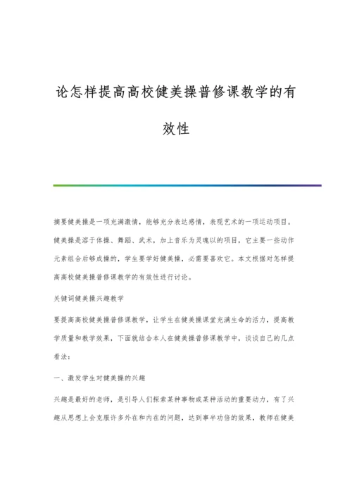 论怎样提高高校健美操普修课教学的有效性.docx