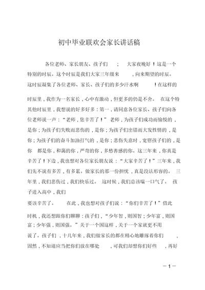 初中毕业联欢会家长发言稿