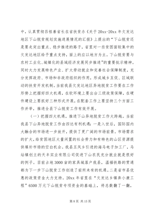 关于XX县欠发达地区下山异地脱贫工作的调研.docx