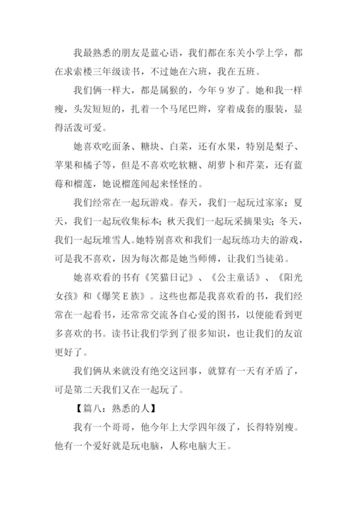 熟悉的人三年级作文.docx