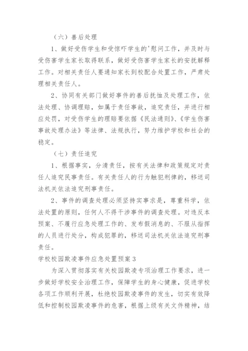 学校校园欺凌事件应急处置预案.docx