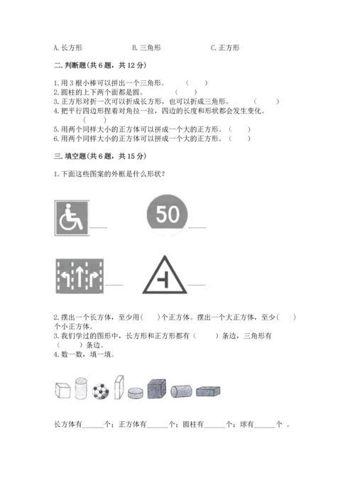 人教版一年级下册数学第一单元 认识图形（二）测试卷（易错题）.docx