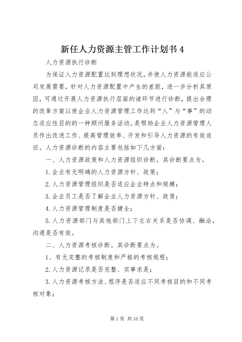 新任人力资源主管工作计划书4.docx