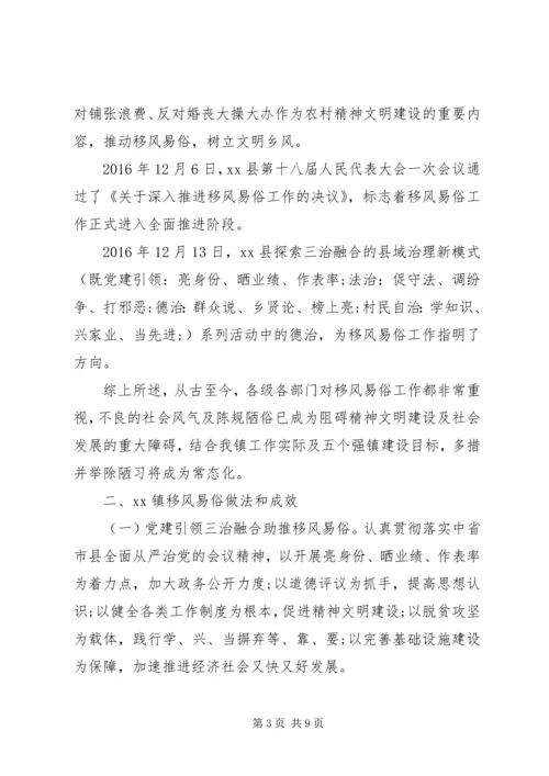 乡镇移风易俗工作开展情况调研报告.docx