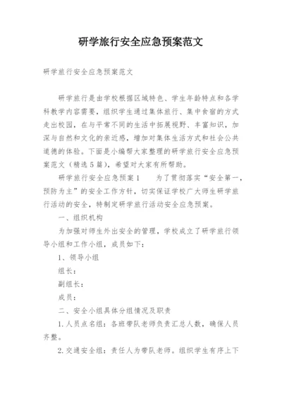 研学旅行安全应急预案范文.docx