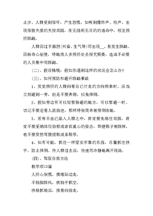 学校安全教育主题班会教案