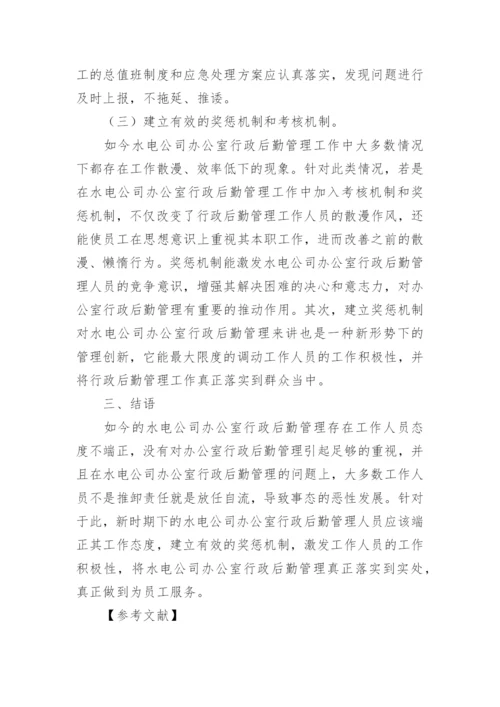 行政后勤管理论文.docx