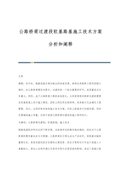 公路桥梁过渡段软基路基施工技术方案分析和阐释.docx