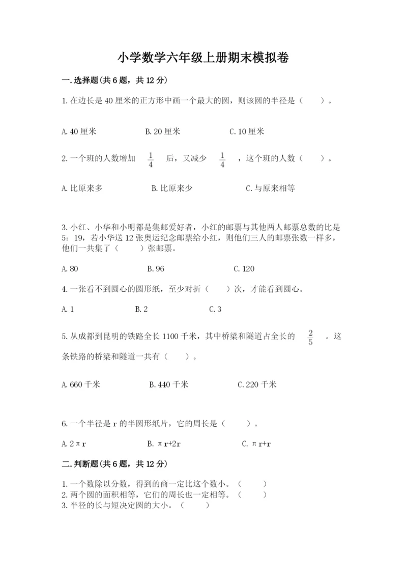 小学数学六年级上册期末模拟卷（易错题）.docx