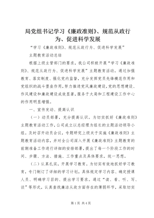 局党组书记学习《廉政准则》、规范从政行为、促进科学发展 (2).docx