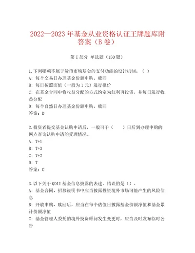 最全基金从业资格认证通关秘籍题库精品（达标题）