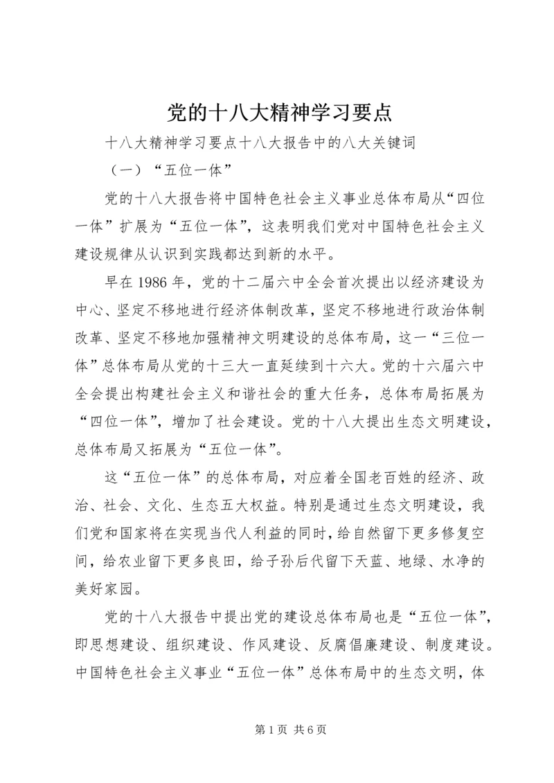 党的十八大精神学习要点.docx