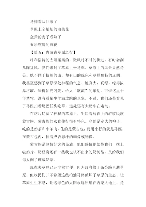 游内蒙古草原作文.docx