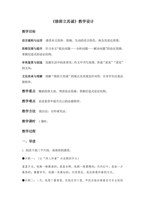 《修辞立其诚》教学设计