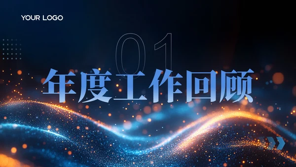 黑色科技年度回顾未来展望公司年会PPT模板