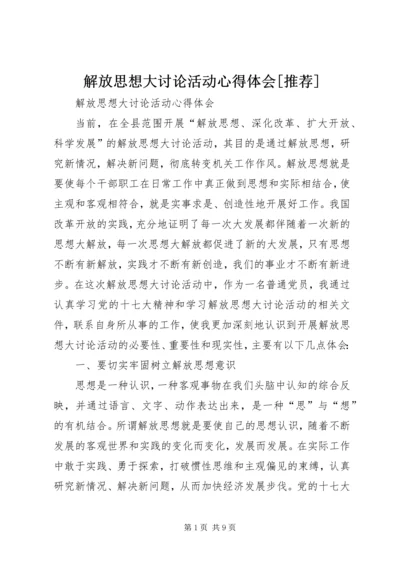 解放思想大讨论活动心得体会[推荐] (4).docx