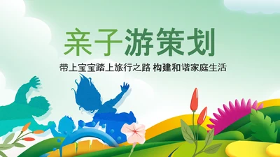 绿色清新亲子游活动策划快乐一家人PPT模板