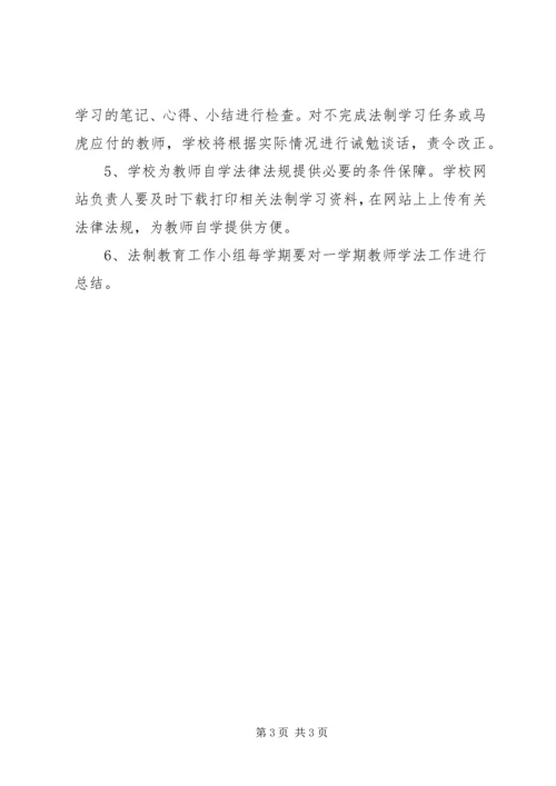 教职工学法制度及计划 (3).docx