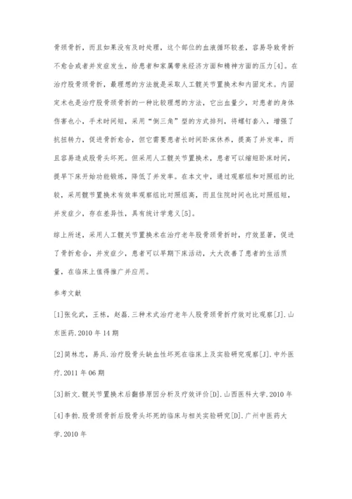 人工髋关节置换术与内固定术治疗老年股骨颈骨折的疗效比较.docx