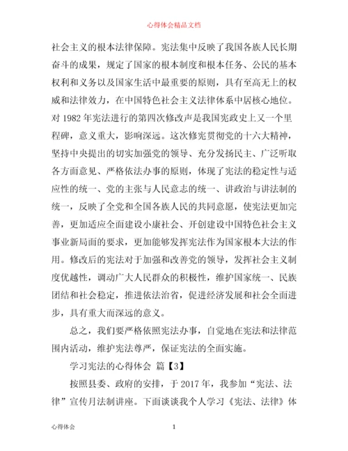 学习宪法的心得体会.docx