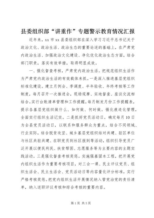 县委组织部“讲重作”专题警示教育情况汇报.docx