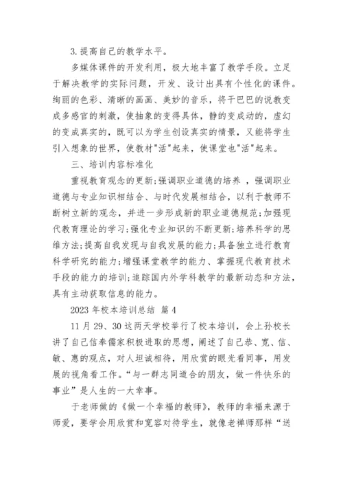 2023年校本培训总结.docx