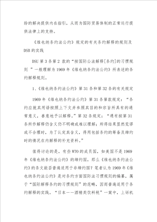 DSB对WTO协议的解释规则及实践