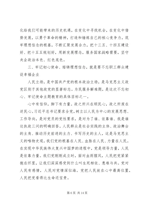 牢记初心使命熔铸理想信念——“不忘初心、牢记使命”主题教育专题党课报告.docx