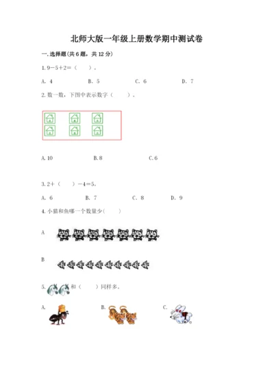 北师大版一年级上册数学期中测试卷附完整答案（夺冠系列）.docx