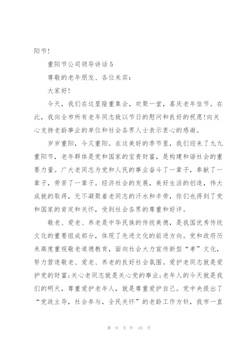 重阳节公司领导讲话稿5篇.docx