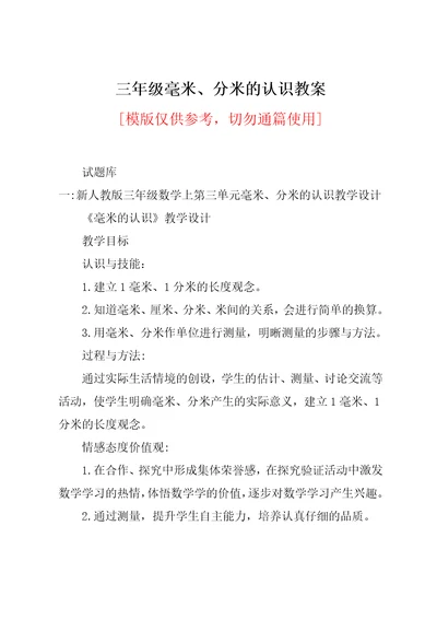 三年级毫米、分米的认识教案