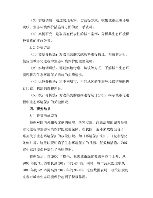 城市化进程中的生态环境保护策略