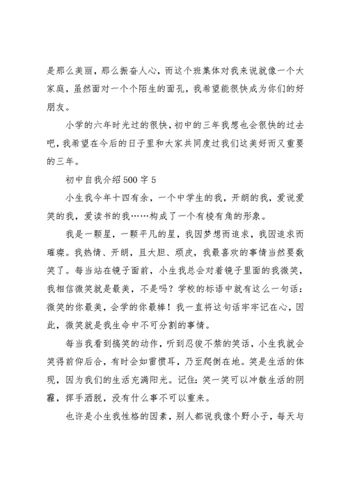 初中自我介绍500字(共7页)