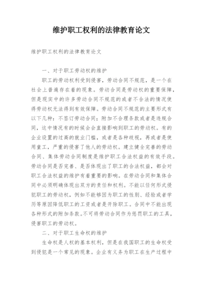 维护职工权利的法律教育论文.docx