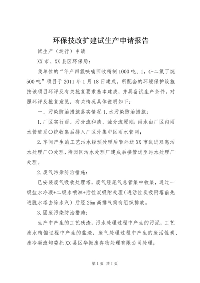 环保技改扩建试生产申请报告.docx