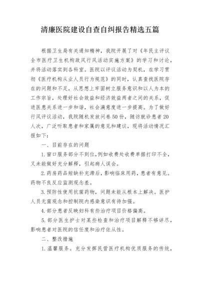 清廉医院建设自查自纠报告精选五篇.docx